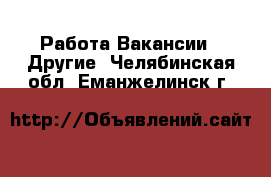 Работа Вакансии - Другие. Челябинская обл.,Еманжелинск г.